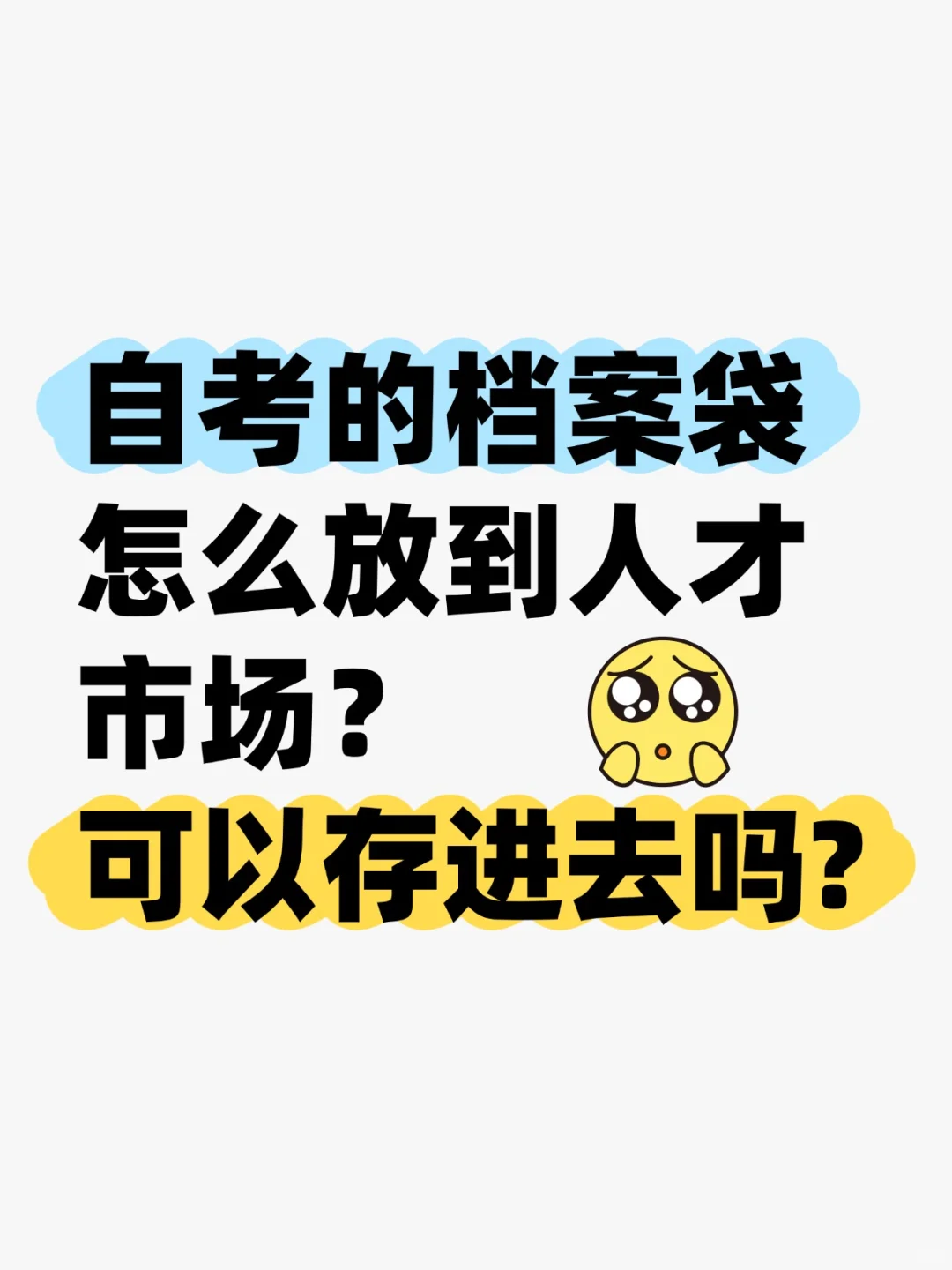自考的档案怎么放到人才市场,可以存进去吗?