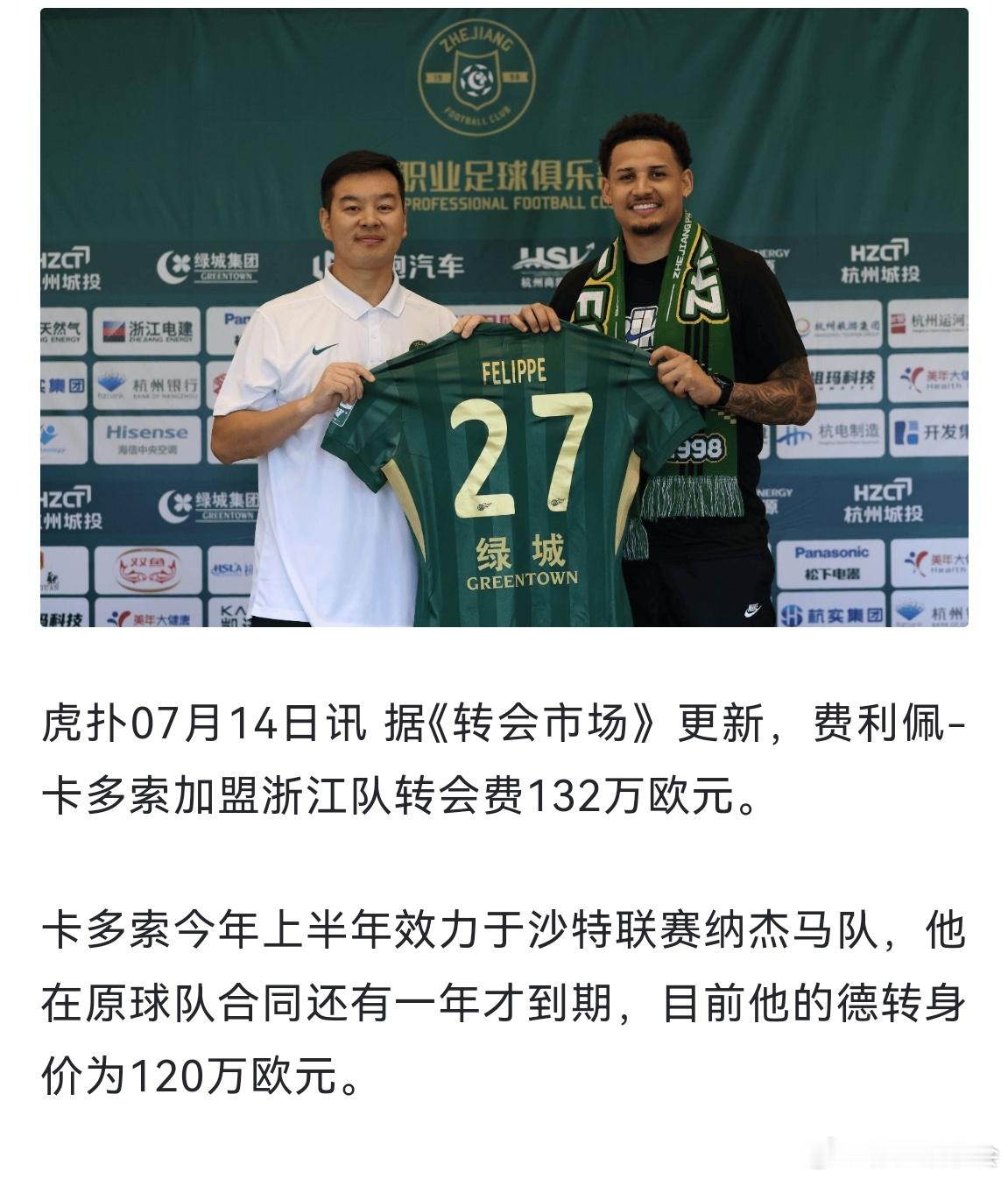 卡多索加盟浙江fc！ 