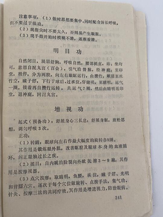 明目增视功，推荐给近视视力不好的朋友们！