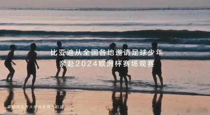 勇敢追梦，足球少年跑向世界，这就是格局作为2024欧洲杯官方出行合作伙伴，比亚迪