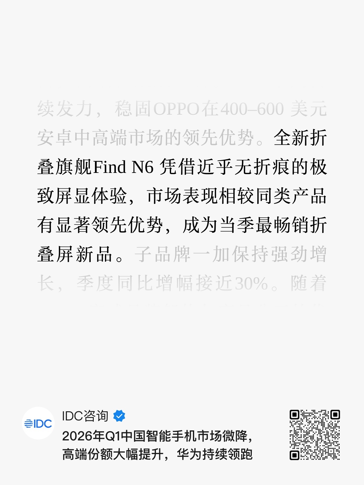 IDC发布2026年一季度中国手机出货报告，OPPO以16%份额位列行业前三！O