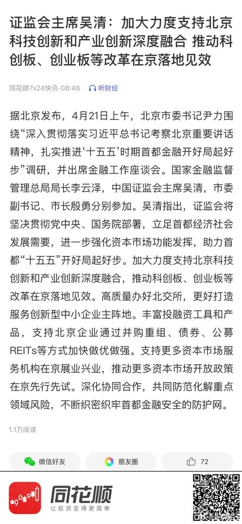 【证监会主席吴清：加大力度支持北京科技创新和产业创新深度融合 推动科创板、创业板