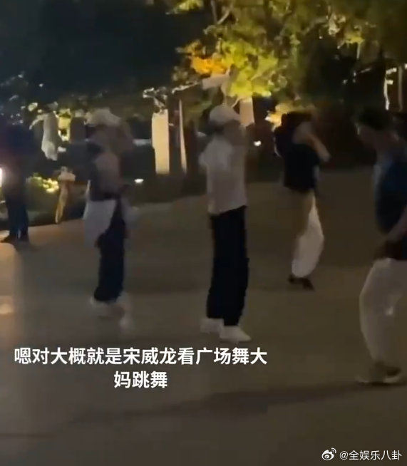 宋威龙看大妈跳广场舞 原来帅哥也会默默看大妈跳广场舞！烟火气拉满，越看越有魅力。