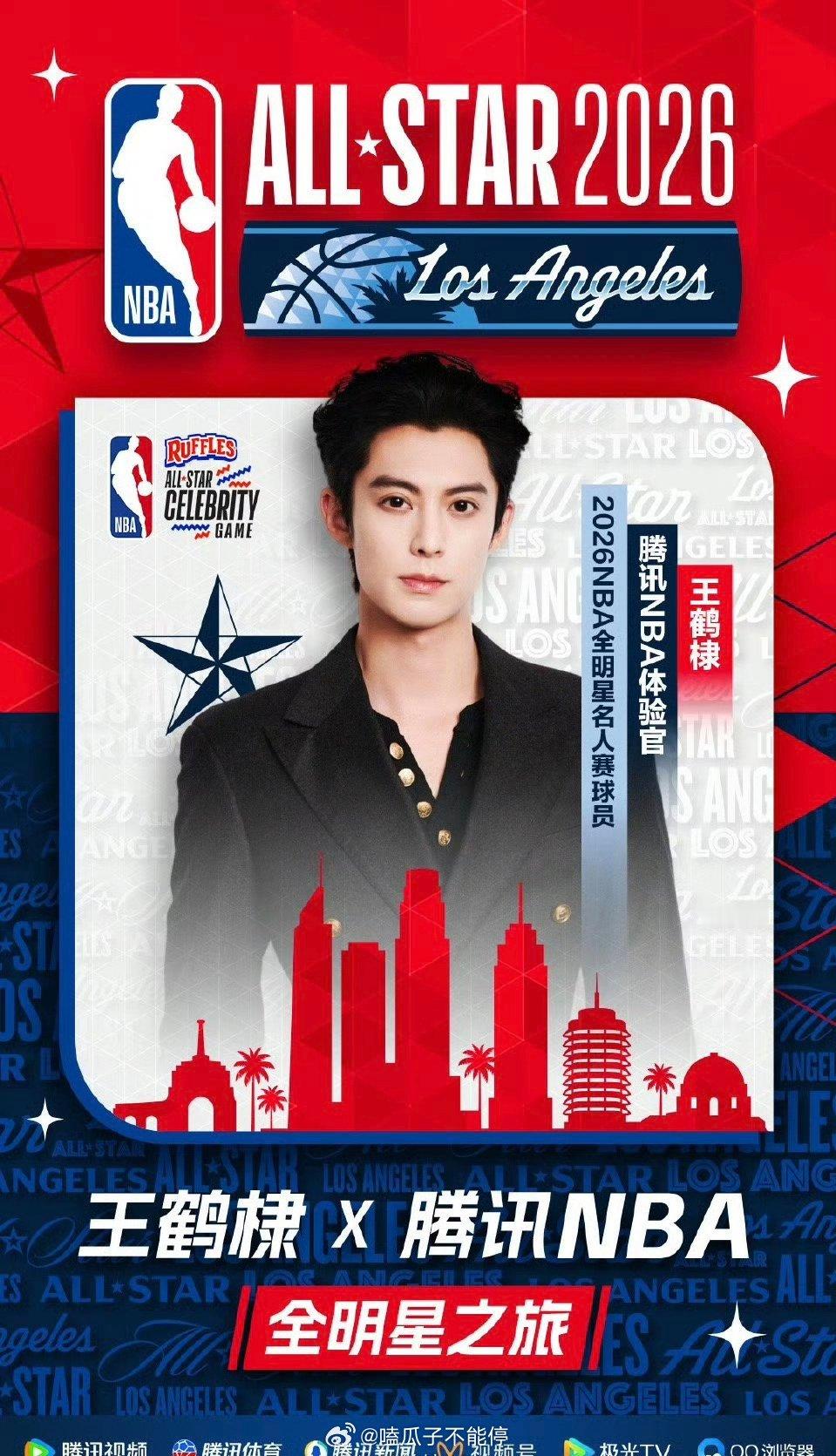 王鹤棣将在洛杉矶开启第三次NBA全明星名人赛！燥候