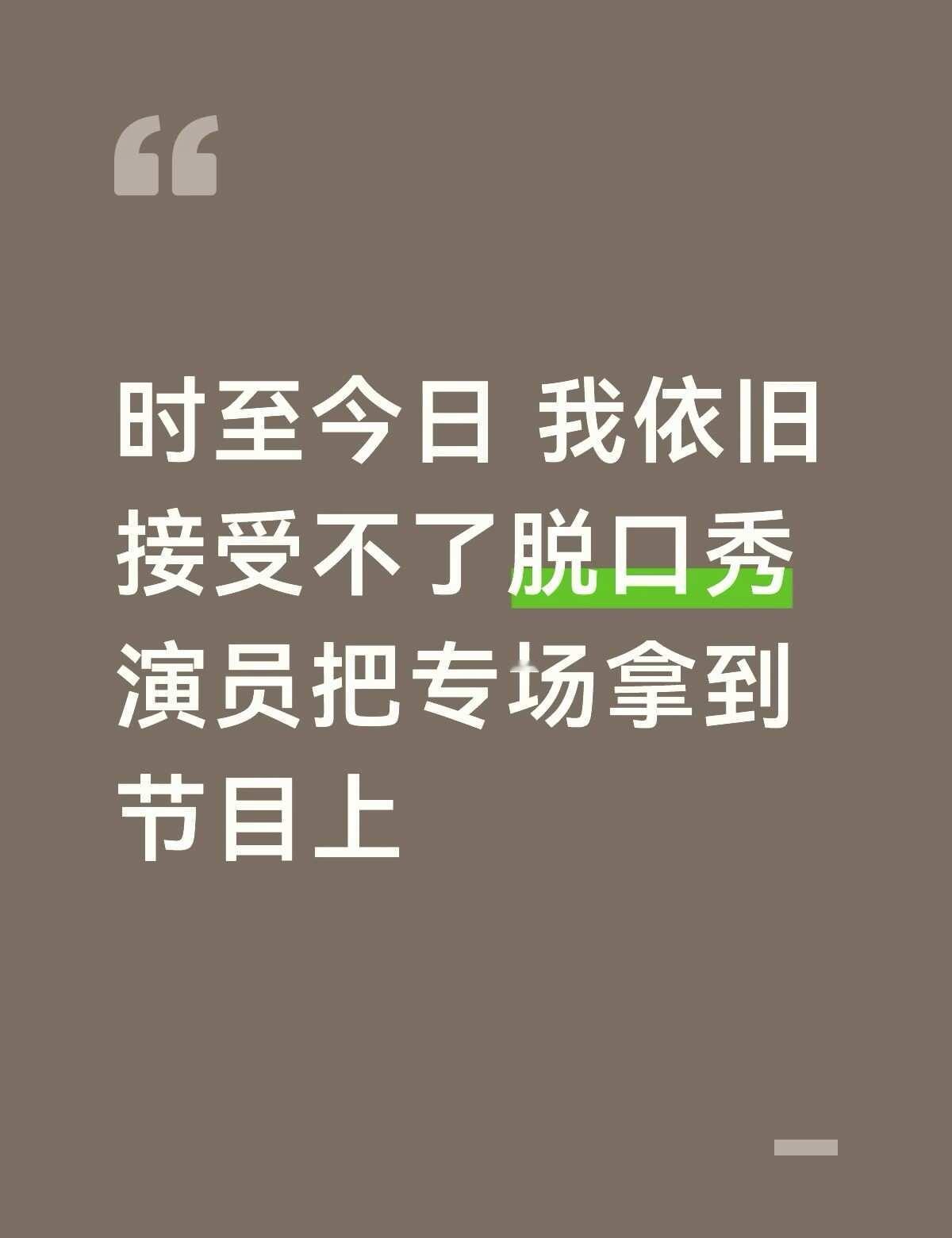 你如果想出名 你就别开专场
你如果想挣钱 你就安安心心线下
现在的脱口秀已经很包