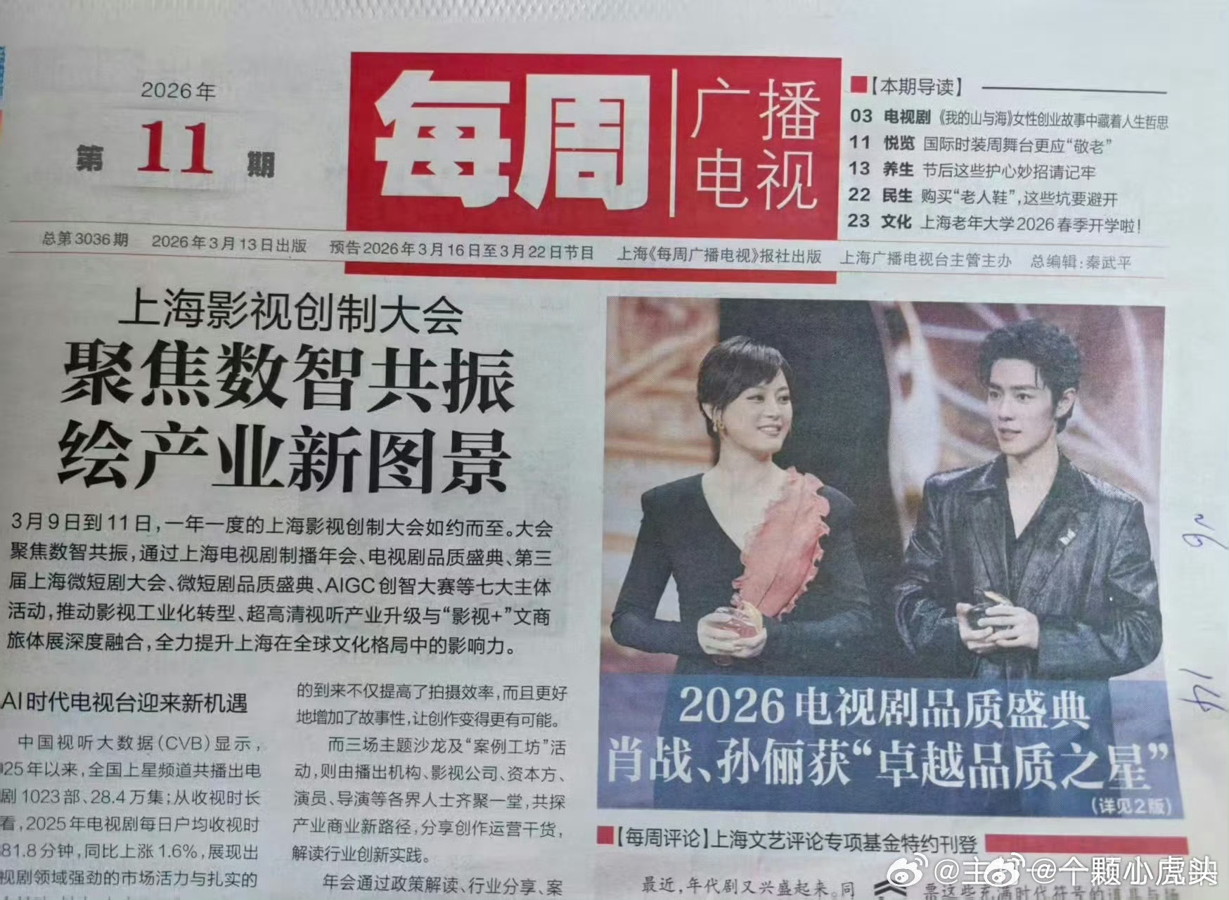 《每周广播电视》报道肖战和孙俪SMG获得视帝视后