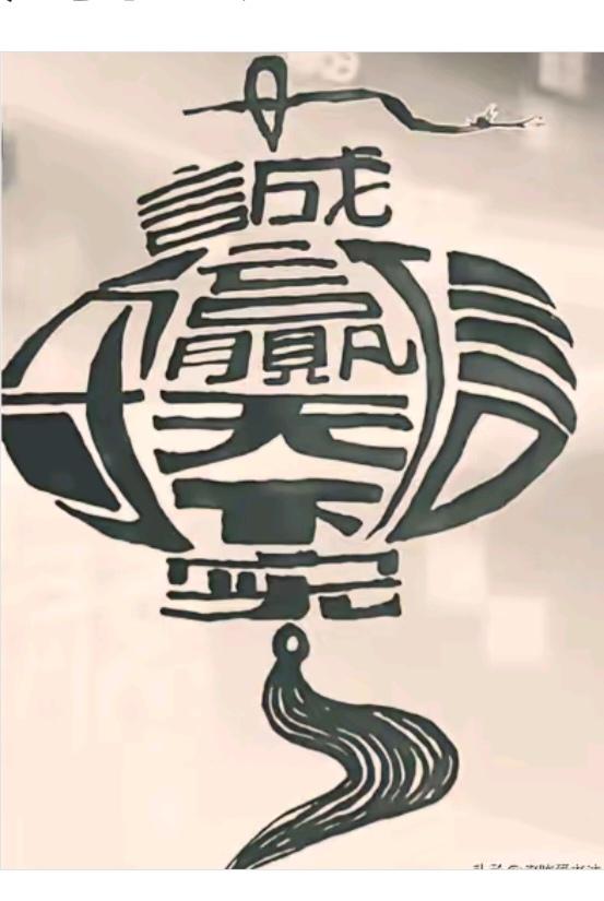 图中画面大灯笼；
它隐藏着七个字；
做买卖得遵守的；
能做到真正老板！
你能看出