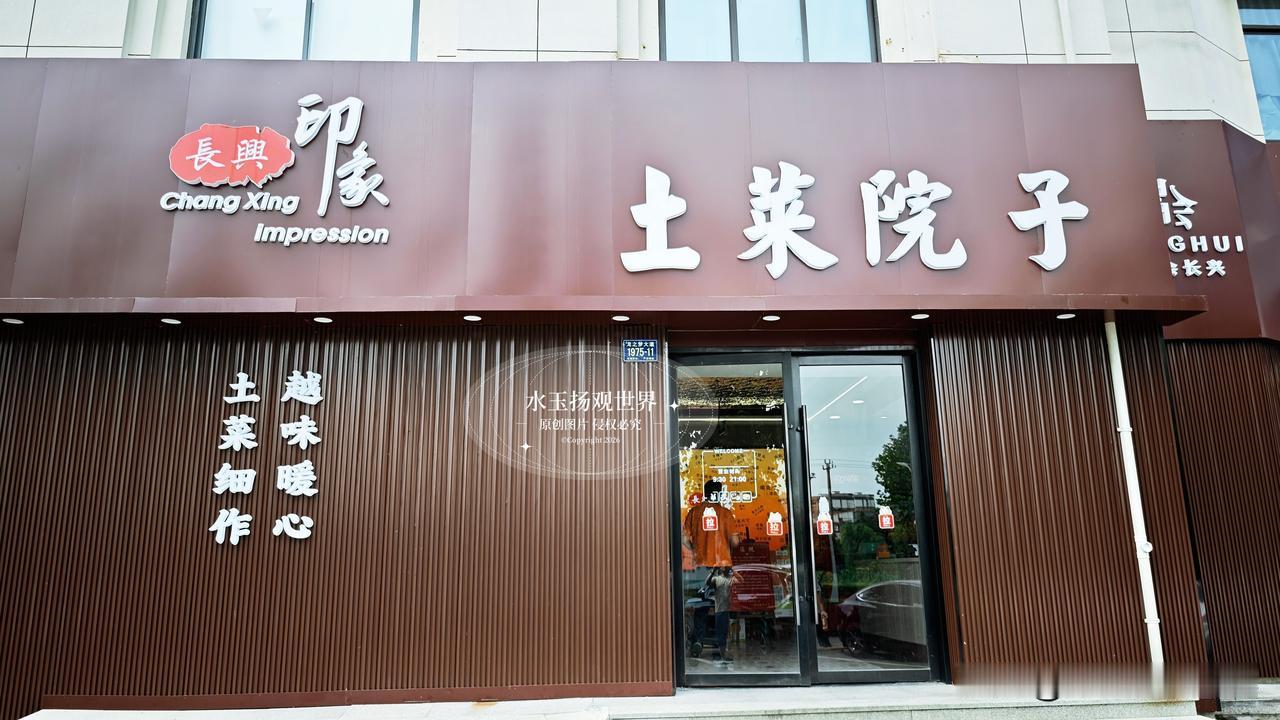 奔赴长兴山野间寻味，偶然撞见印象土菜院子，没有闹市餐厅的喧嚣，一脚踏进门，就像走