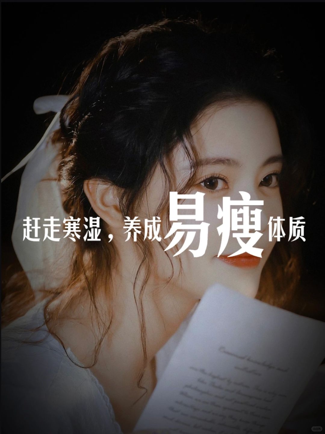 瘦不下来不一定不努力，还有可能是寒湿体质