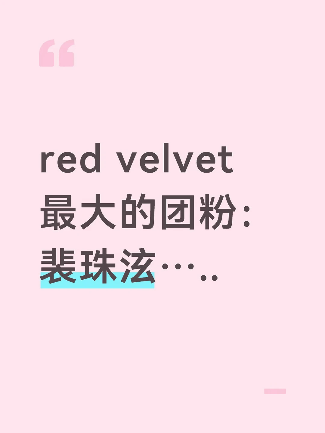 red velvet最大的团粉：裴珠泫