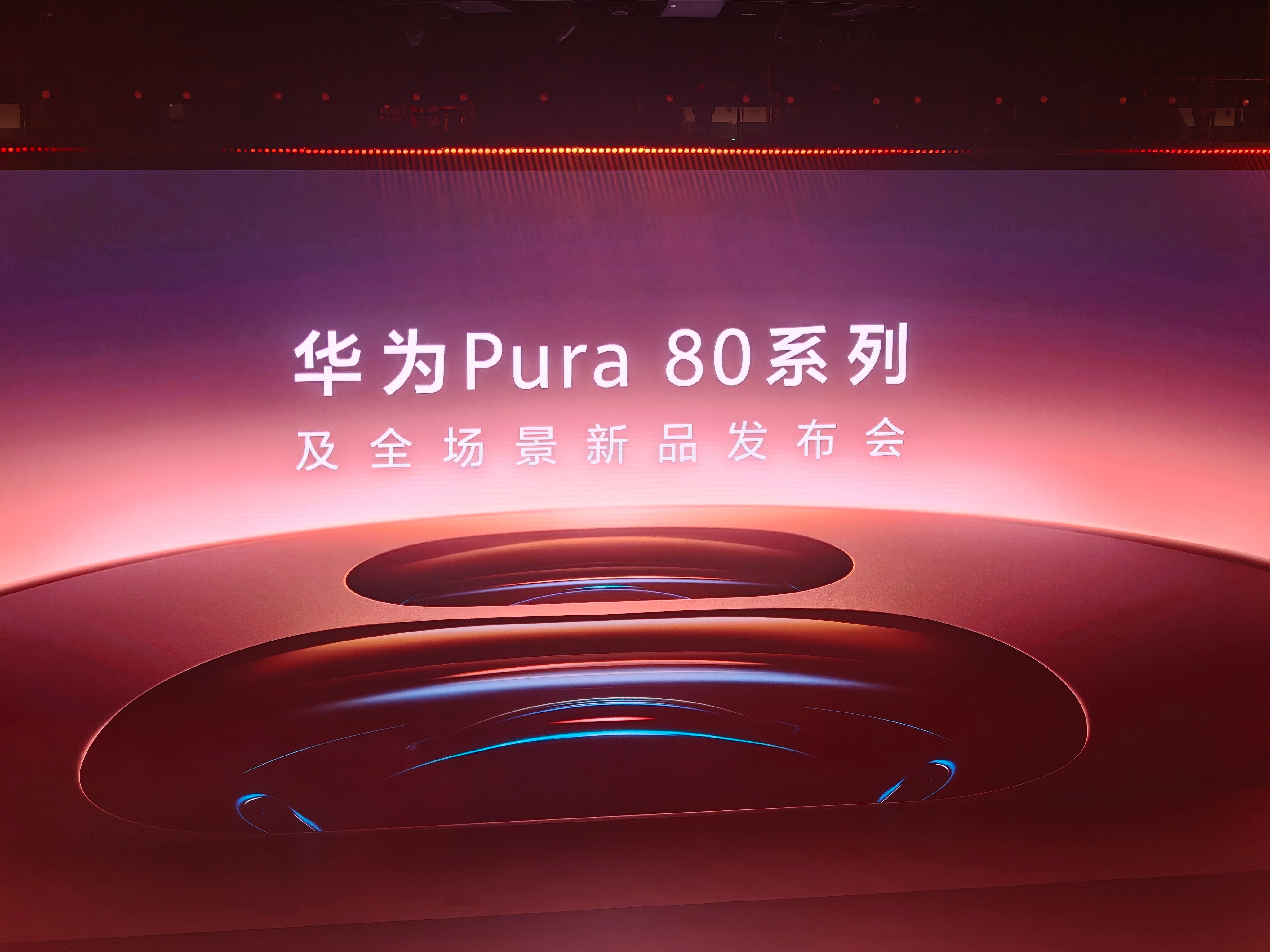 [doge] 看看哥来干啥了。Pura 80 系列发布会…… ​​​