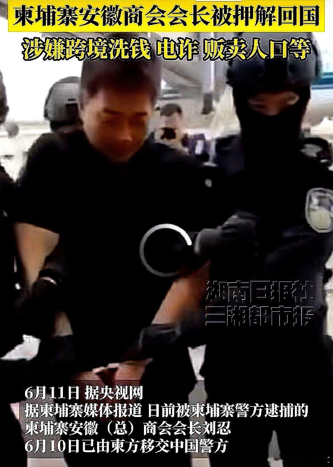 柬埔寨警方逮捕柬埔寨安徽（总）商会会长刘忍，6月10日已由柬方移交中国警方，并被