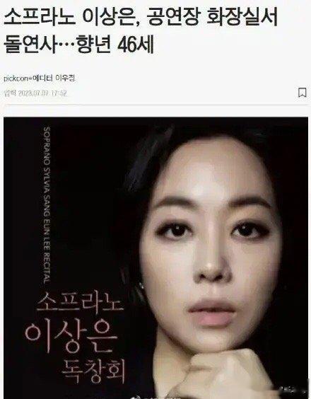 #韩国歌手李尚恩去世#7月8日，韩国女歌手李尚恩在厕所离奇死亡，引发热议，究竟是