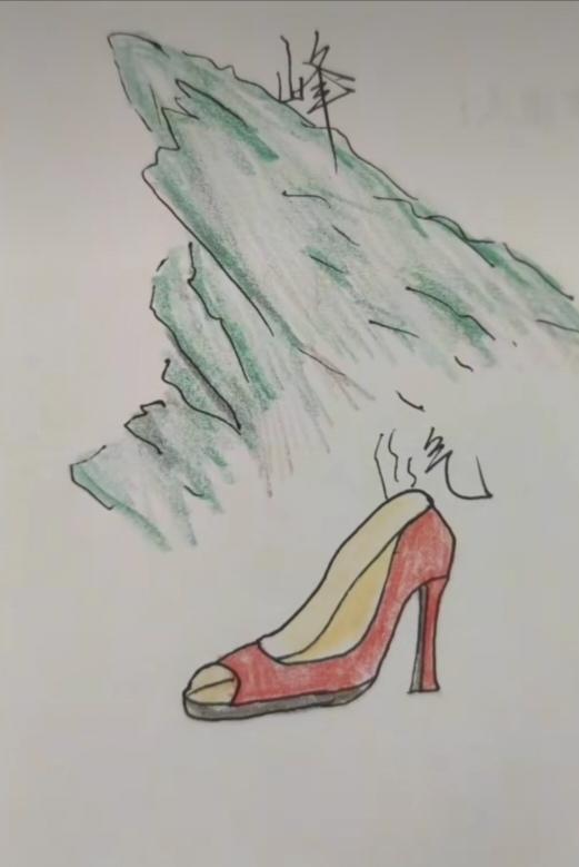 〔看图猜成语〕
图中画面真有趣；
山峰还是个歪的；
底下有个高跟鞋；
谐音猜个成