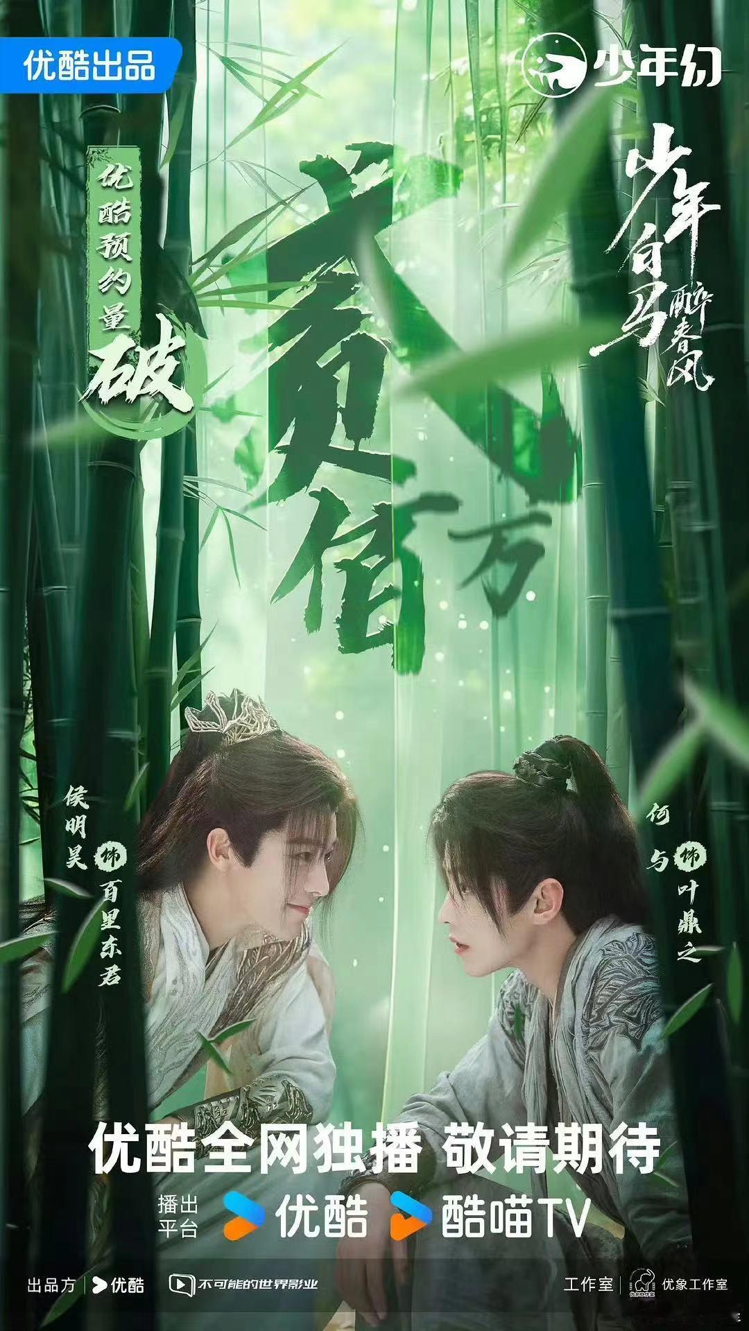 #少年白马醉春风预约破200万海报##少年白马醉春风双男主对视#少年白马醉春风双