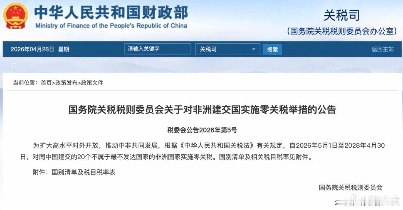 零关税的背后从5月1日起，我国对所有非洲建交国，实施“零关税”。不少人问，这是为