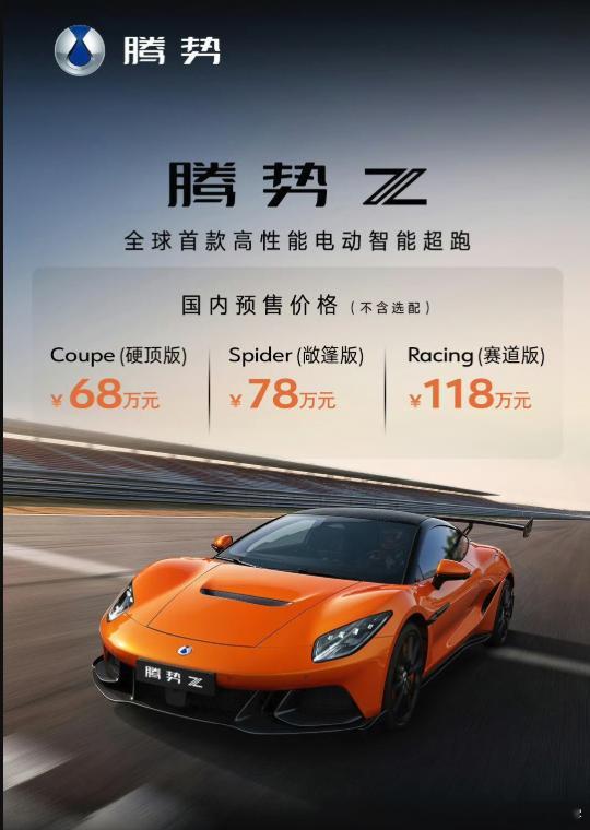 腾势Z国内定价我认为没什么问题跑车就不应该走量，不应该去承担营收任务这是小众赛道