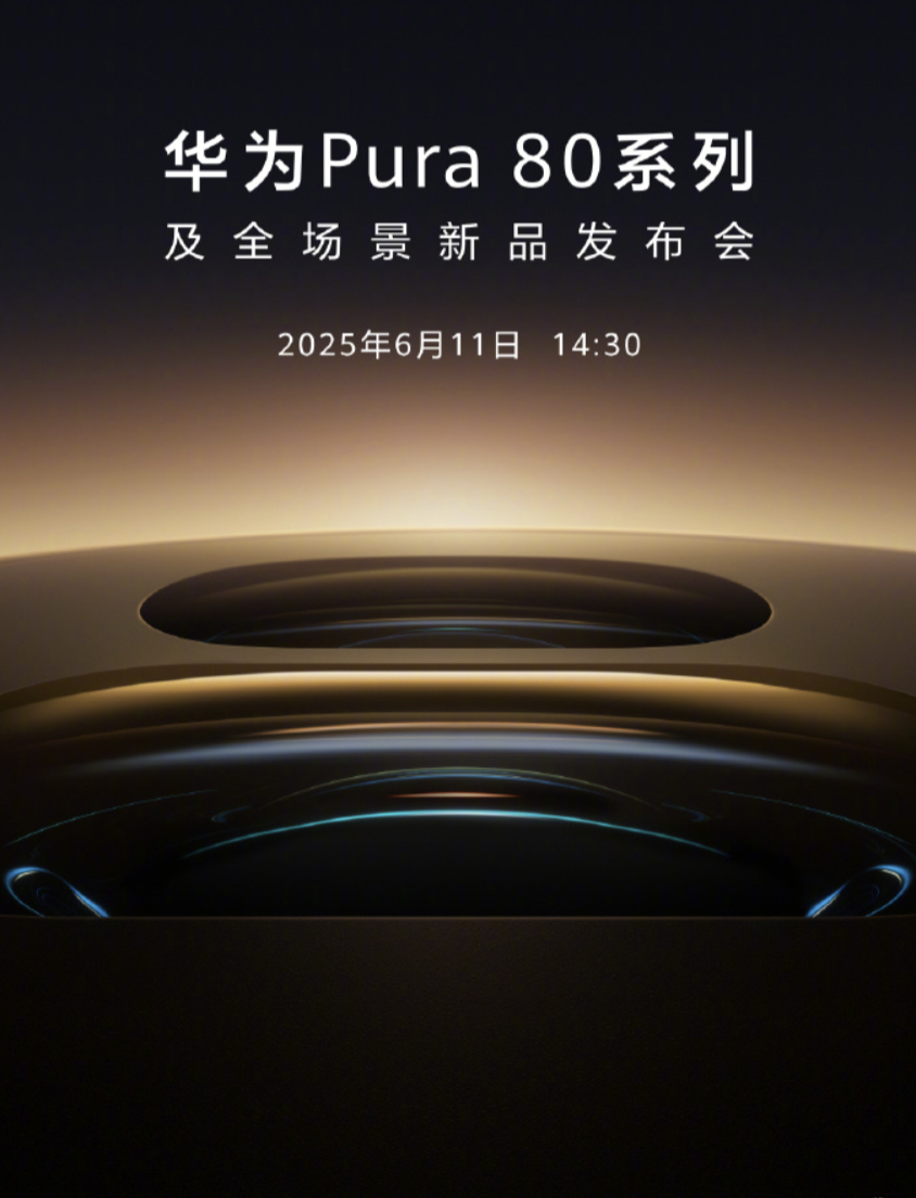 华为Pura80官宣6月11日发布 6月11日14:30，Pura 80这镜头模