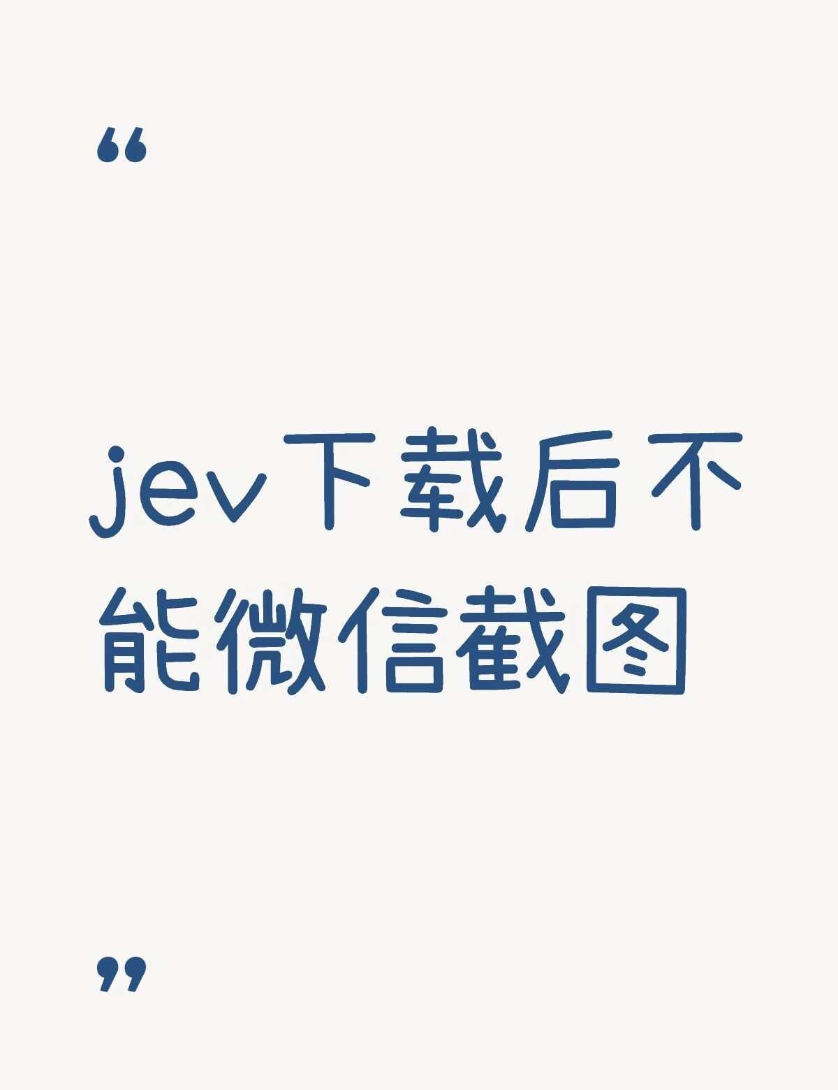 最近这个jev不是很火么，下载手机的jev助手下载安装后然后手机的微信就不能微信