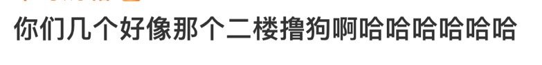 陈丽君陈昊宇柳岩萨顶顶 二楼撸狗哈哈哈哈哈哈哈哈哈哈哈哈真的很像！ ​​​