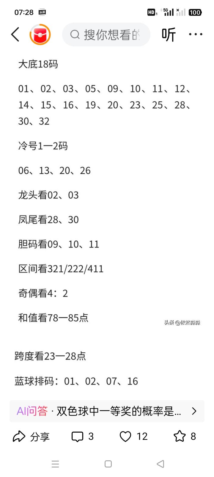 一、本期红球胆码（3枚）
 
金胆：07（一区回补核心，遗漏多）
银胆：20（二