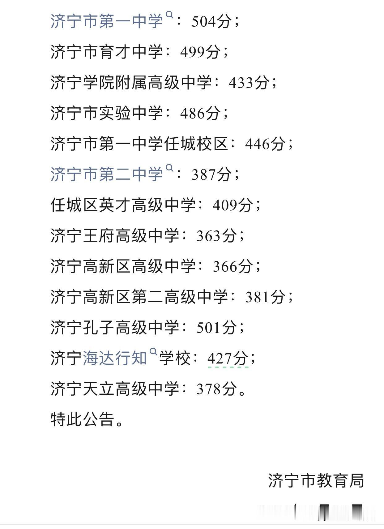 济宁高中录取分数线公布了，
可能是今年的题比较难，
几个重点高中的分数线，
比预