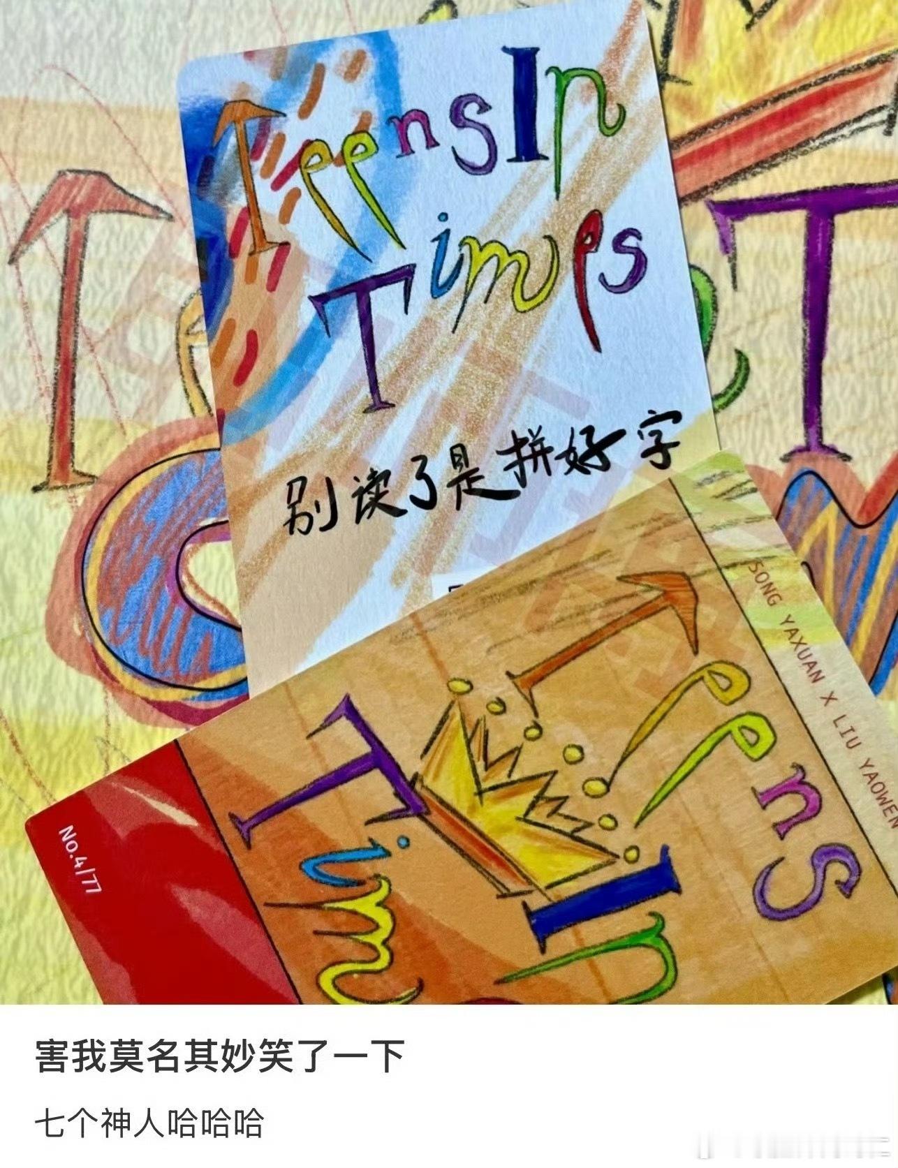 拼好字我真服了时代少年团 ​​​