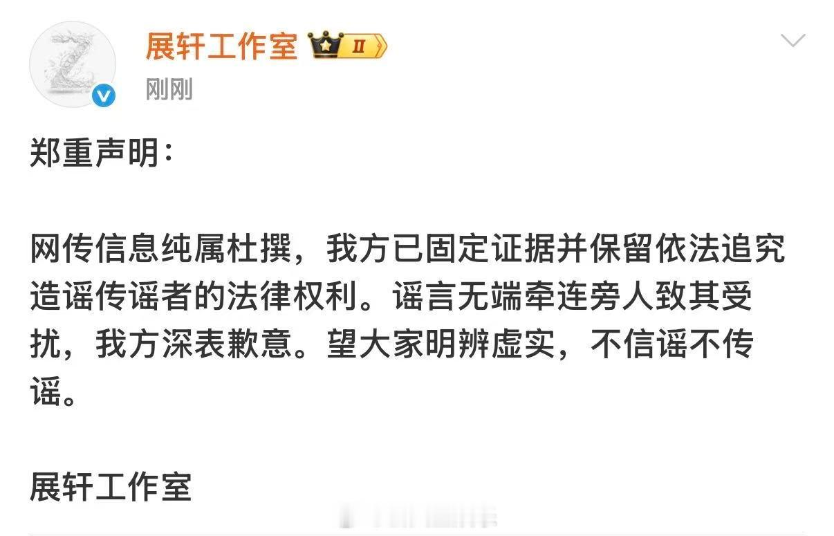 展轩工作室回应了与刘冲传闻并且向牵连刘冲道歉。展轩方郑重声明展轩方向刘冲道歉