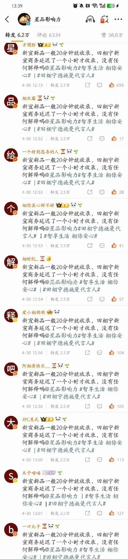 田栩宁粉丝在星品影响力转发区排字，看星品会不会回应。 