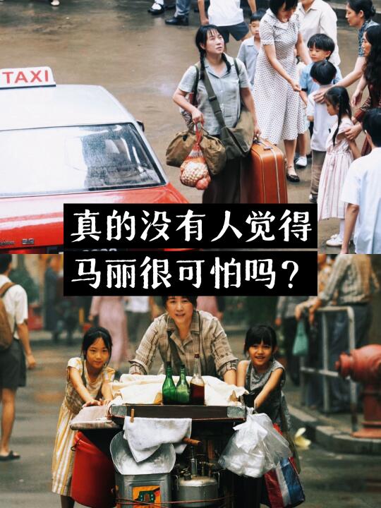 真的没有人觉得马丽很可怕吗？