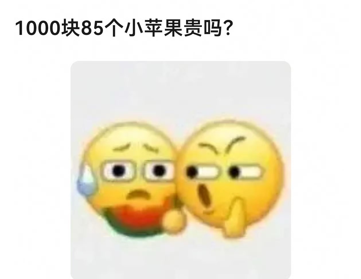 1000块买85个苹果贵吗？ 