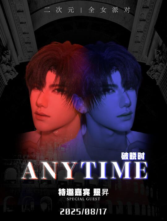 8.17Anytime，你想见谁