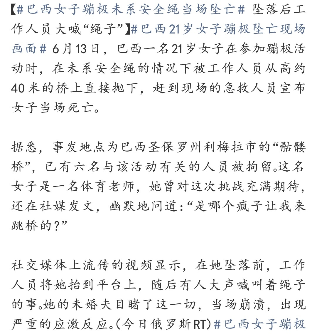 巴西21岁女子蹦极坠亡现场画面 极限游乐项目看着热闹，其实隐患真不少。过山车、蹦
