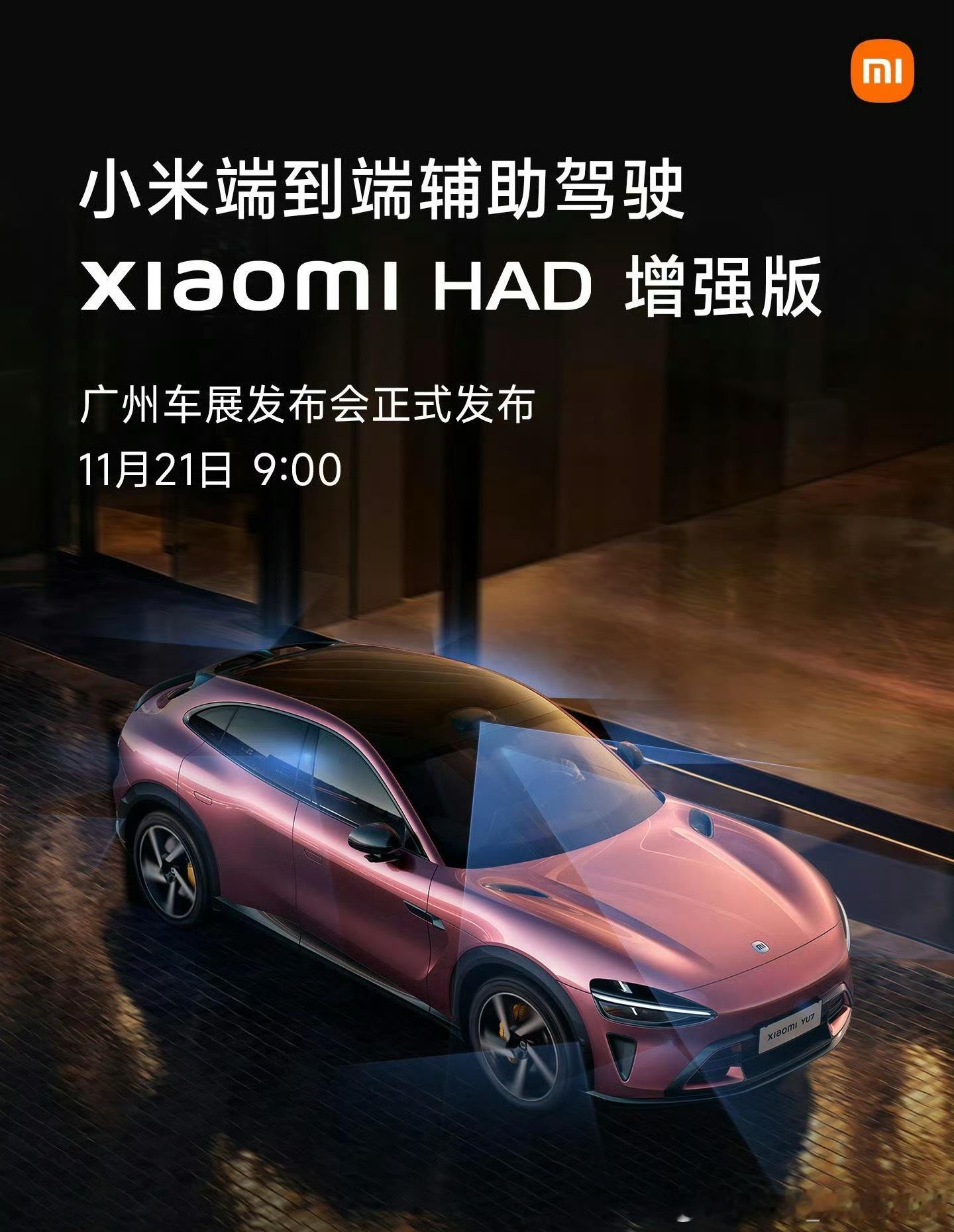 小米端到端辅助驾驶增强版要来啦！11月21日 广州车展，敬请期待