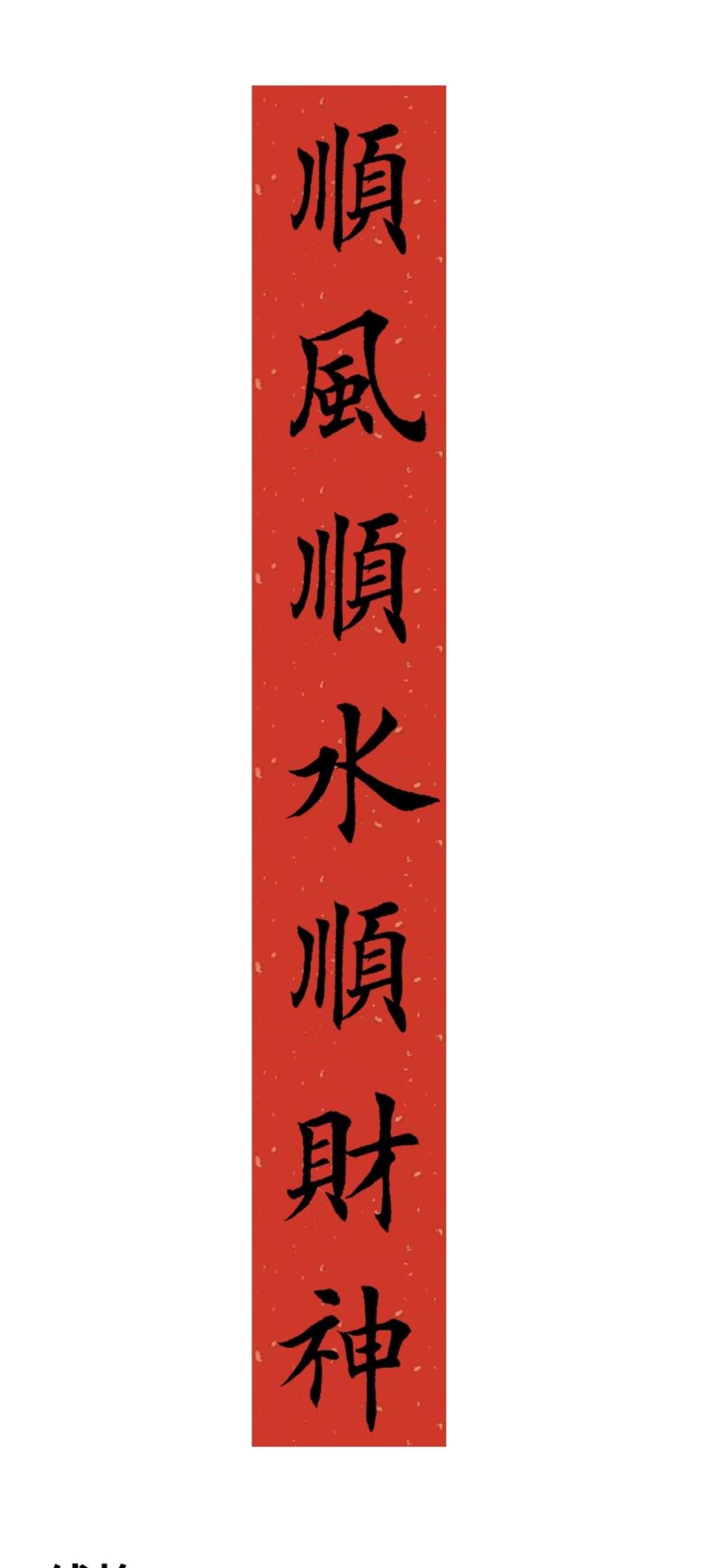 顺风顺水顺财神。