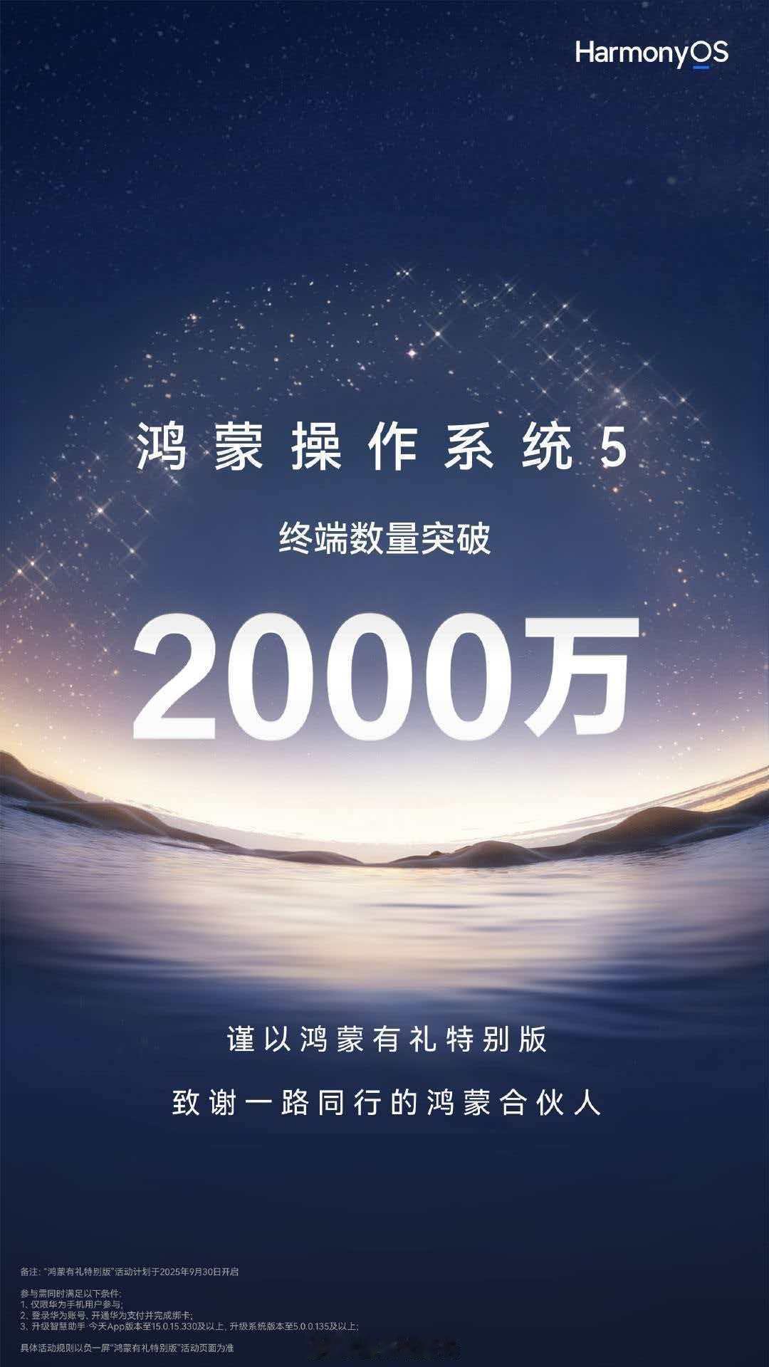 鸿蒙操作系统5终端数量突破2000万！鸿蒙有礼特别版将于9月30日上线，覆盖吃喝