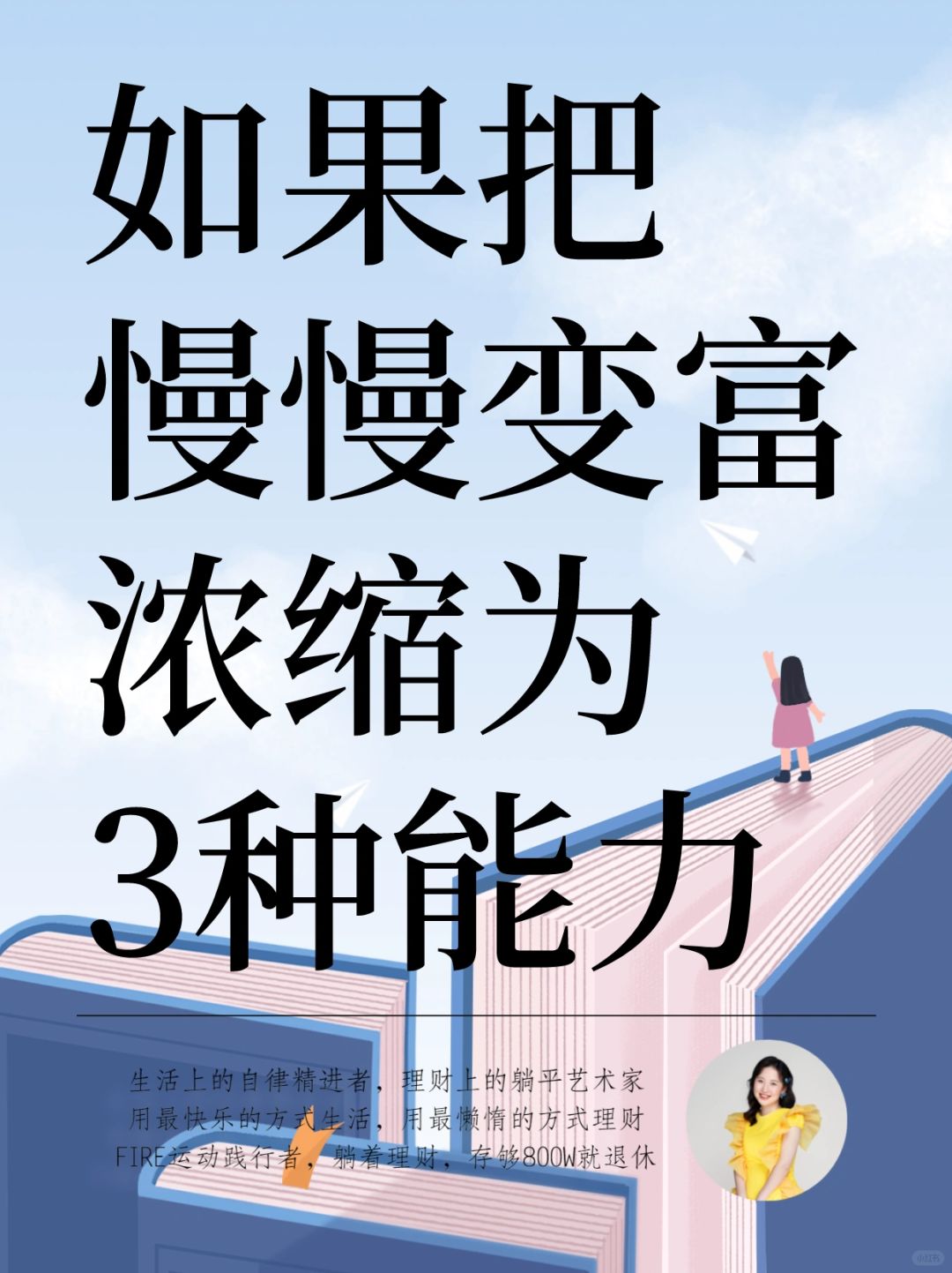 看完《慢慢变富》，我get了3种能力