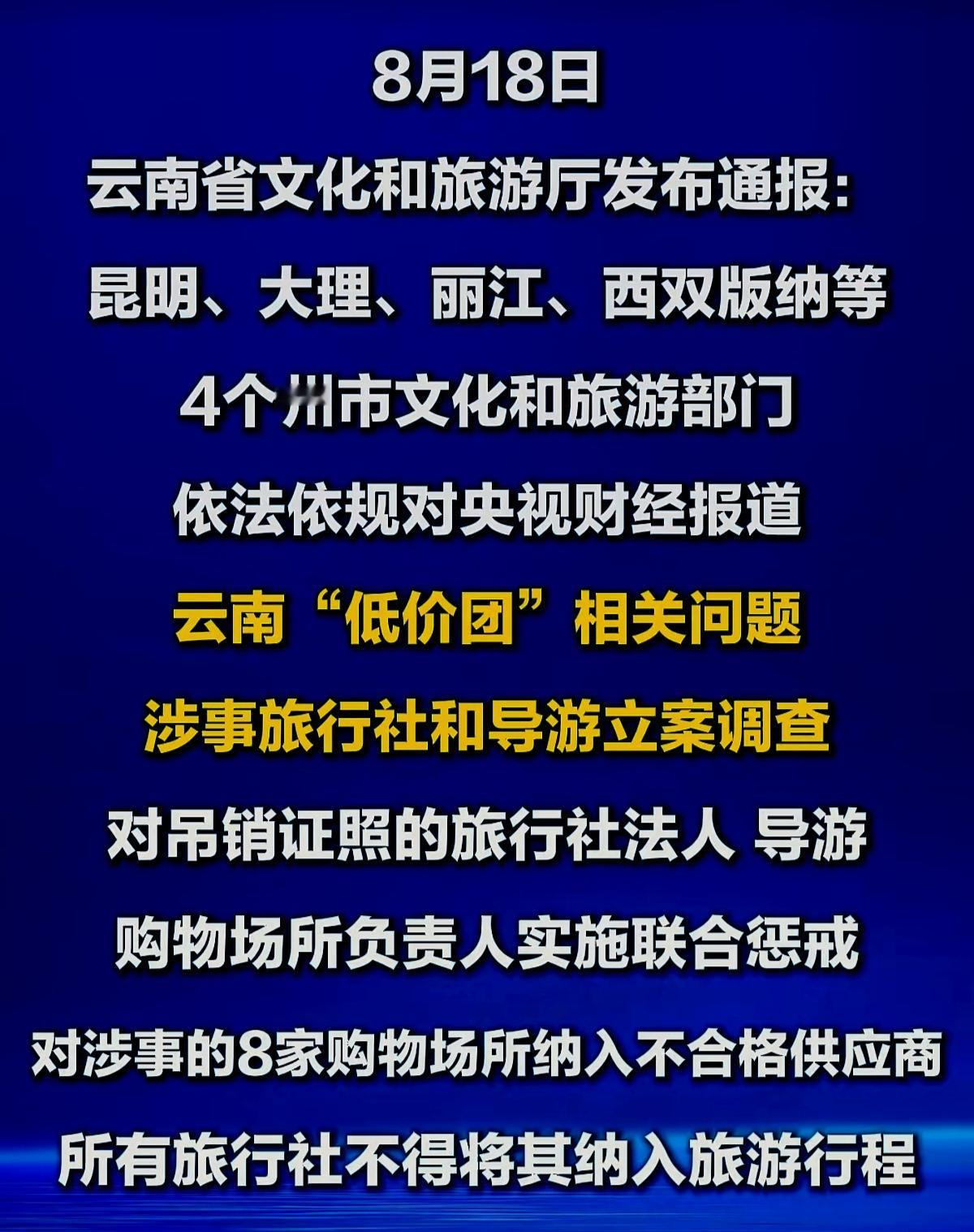 云南旅游行业扫黑除恶任重道远
       亡羊补牢，希望各地的旅游行业能健康发