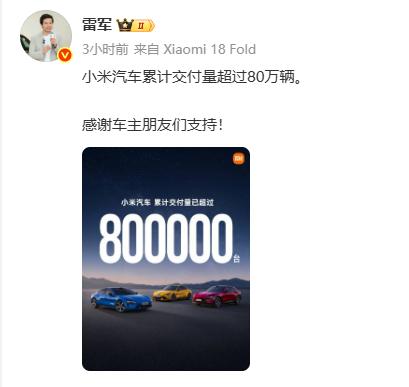就在不久前，小米总裁雷军发布消息称，小米汽车累计交付量超过80万辆。并对所有小米