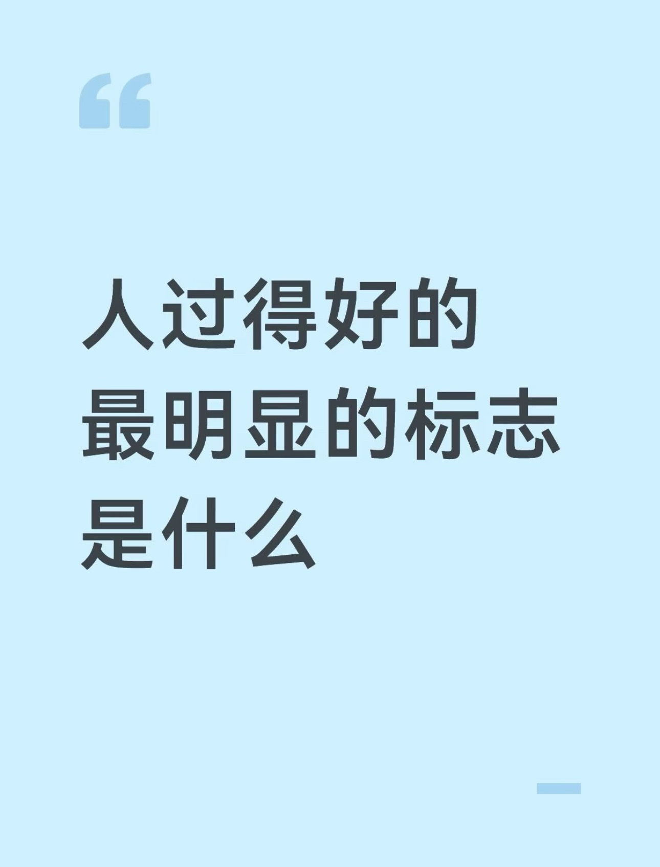 人过得好的最明显的标志是什么 ​​​