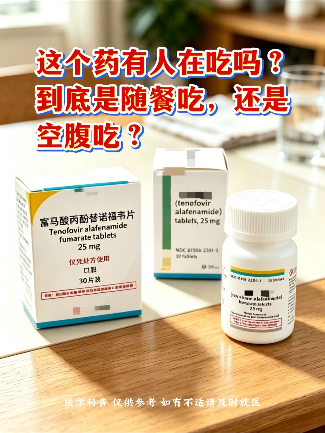 你的抗病毒药吃对了吗？。丙酚替诺福韦建议在吃饭的时候吃或者刚吃完饭马上...