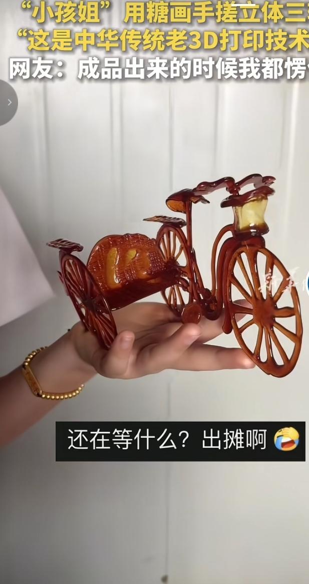 民间手艺人“小孩姐”的立体糖画三轮车最近火出了圈。不同于常见的平面糖画，这件三轮