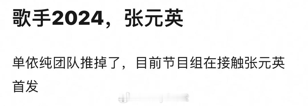 网传歌手单依纯推掉了。接触张元英，张元英跟歌手有毛关系，太扯了歌手节目组找英子，
