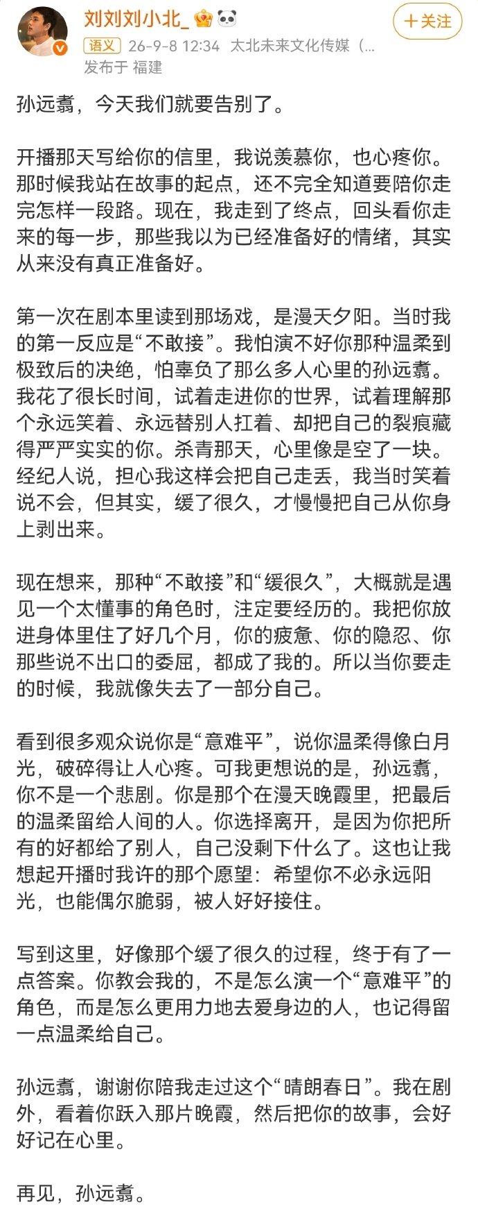 刘小北说孙远翥不是一个悲剧 与其纠结意难平，不如记住少年最后的温柔。刘小北对角色