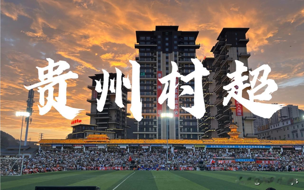 从“村超”到“苏超”，中国足球冲出亚洲走向世界，或许真的指日可待！

之前贵州村