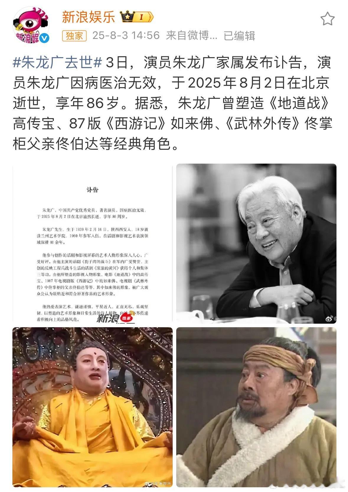 87版西游记如来佛扮演者去世 演员朱广龙8月3日因病去世，享年86岁[蜡烛] ​