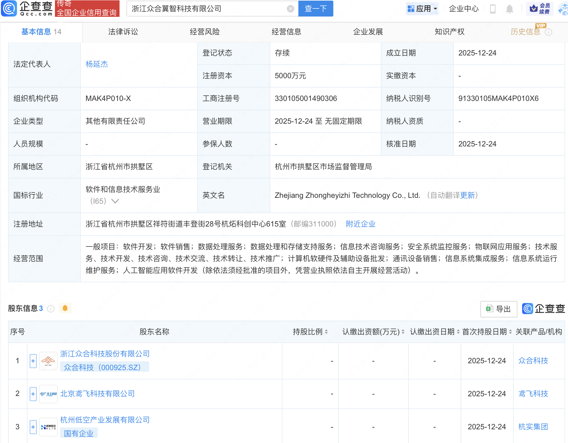 众合科技、杭州低空产发等成立翼智科技公司，含AI业务