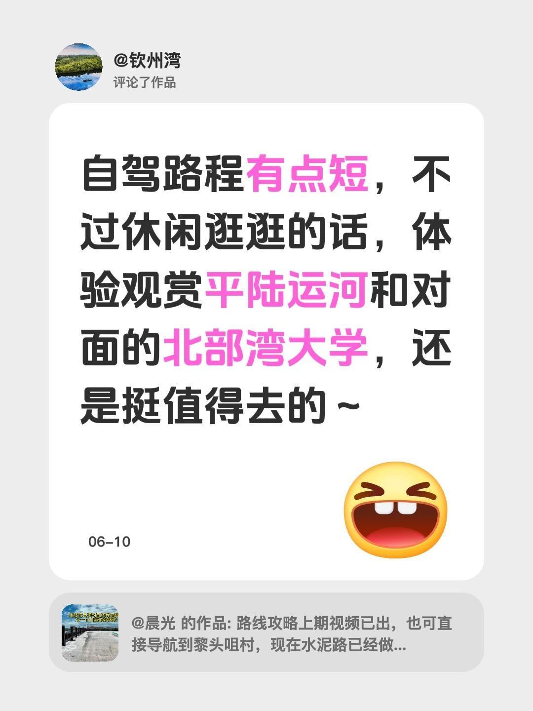 我评论了@晨光 的作品：
自驾路程有点短，不过休闲逛逛的话，体验观赏平陆运河和对