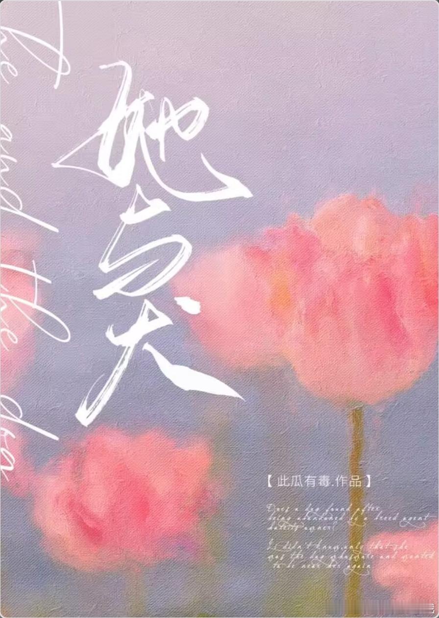 #甜宠小说推荐##小说推荐##甜宠文推荐# 她与犬by此瓜有毒1v1，娱乐圈，破