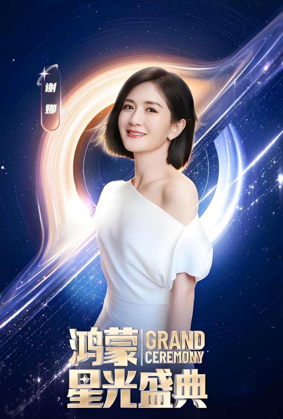 张杰和何炅都惊了！
谢娜又拿下了央视的重要邀约！11月28日的“央视鸿蒙星光盛典